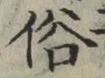 文字 俗