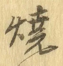 位置定マレル未定