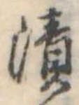 漬 위치 확인됨