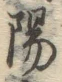 글자 陽