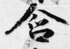 Đã định vị 含