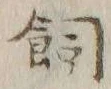 文字飼