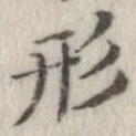 形，已得其位