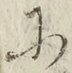 「に」字