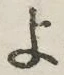 字よ