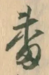 글자 番