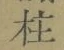 文字柱