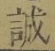 Character 誠