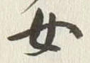 글자 女