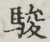 字駿