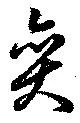 Located 奕