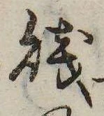 Đã định vị 賎