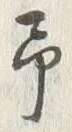 字予