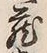Character 蔵