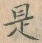 𡨸是
