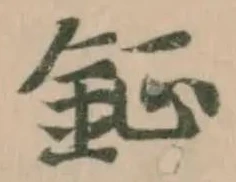 Đã định vị 鉦