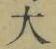 字大