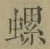字螺