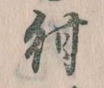 Đã định vị 紺