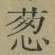글자 葱