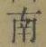 Chữ 南