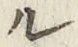 𡨸ル