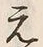 Chữ 元