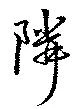 隣 위치 확인됨