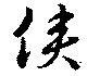 Đã định vị 僕