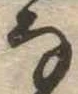 𛂂 위치 확인됨