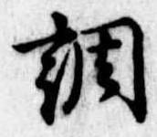 調 위치 확인됨