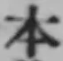 글자 本