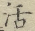Chữ 活