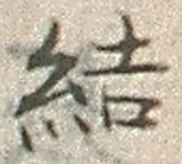 글자 結