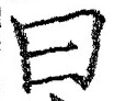 「曰」字