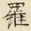 글자 羅