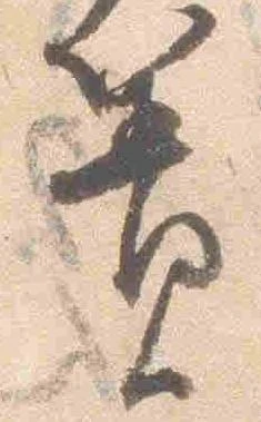 Đã định vị 簀