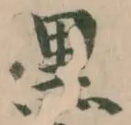 已定位黒