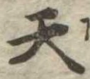 天 위치 확인됨