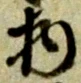 글자 物