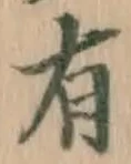 글자 有