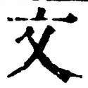 글자 文