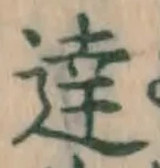 글자 達