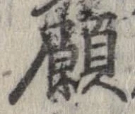 願 위치 확인됨