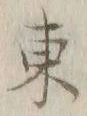字東