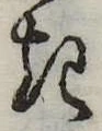 位置 確認된 𛀪