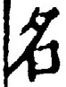 「名」字