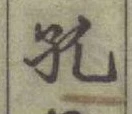 文字孔