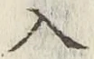 字入