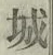 글자 城